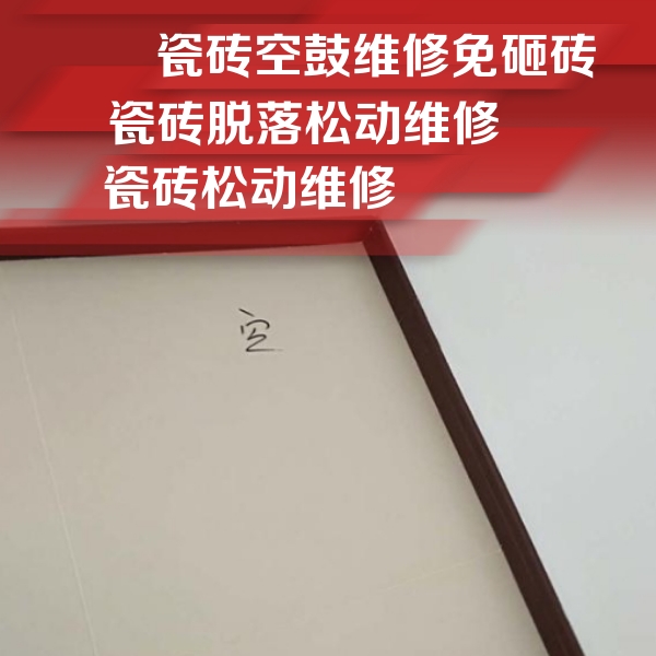 金城江瓷砖空鼓维修公司分享新房瓷砖空鼓是什么原因？新手必懂的基础诱因